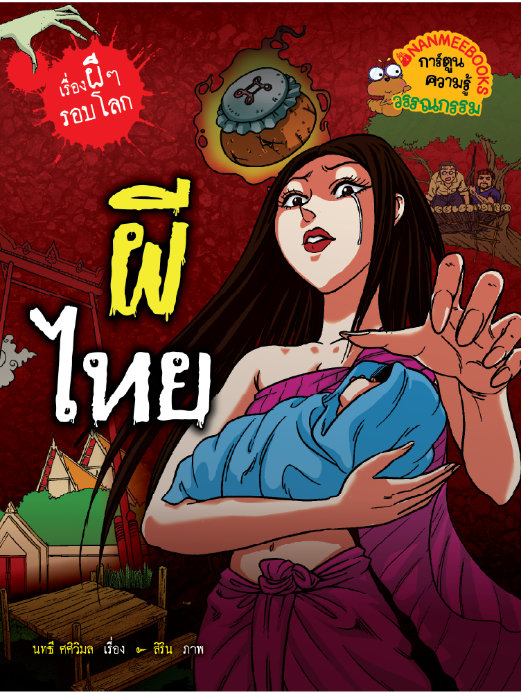 ผีไทย : ชุดเรื่องผี ๆ รอบโลก