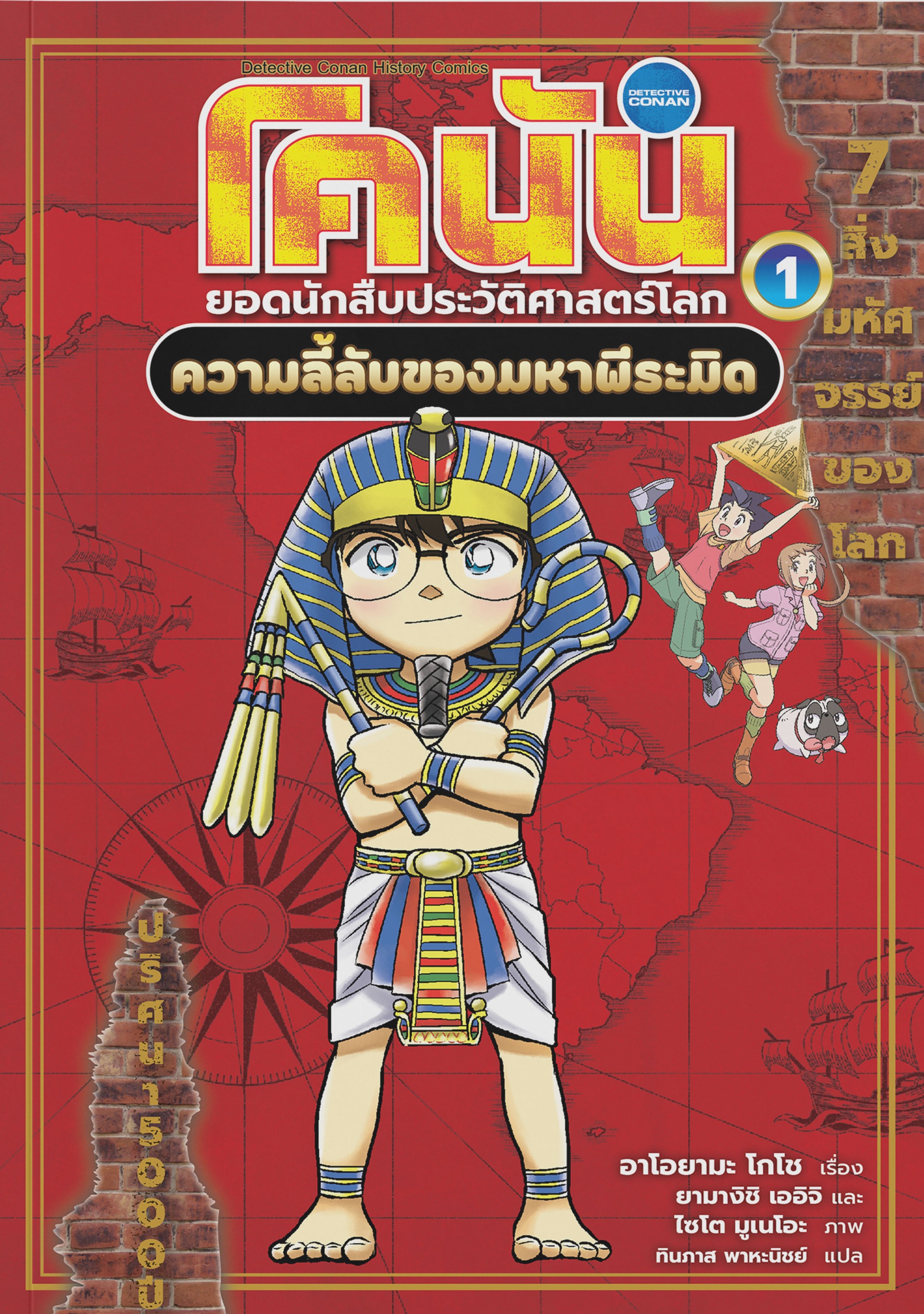 โคนัน ยอดนักสืบประวัติศาสตร์โลก 1 : ความลี้ลับของมหาพี่ระมิด