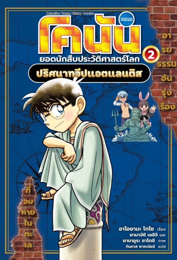 โคนัน ยอดนักสืบประวัติศาสตร์โลก 2 : ปริศนาทวีปแอตแลนติส