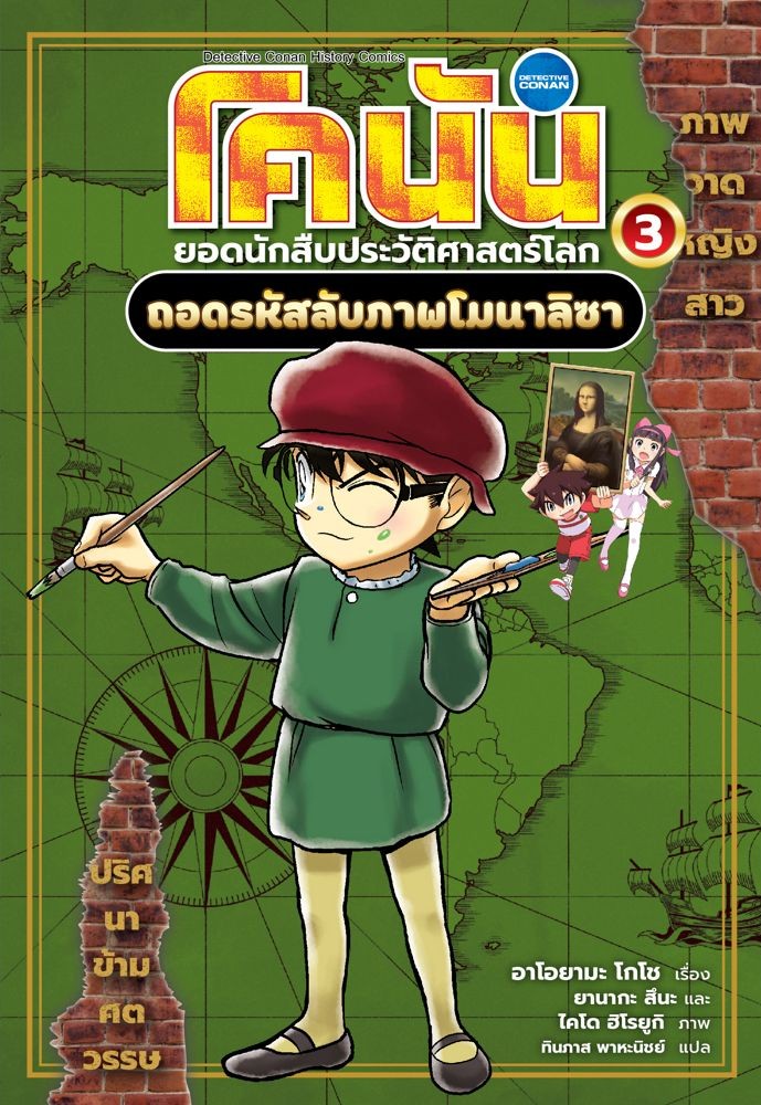 โคนัน ยอดนักสืบประวัติศาสตร์โลก 3 : ถอดรหัสลับภาพโมนาลิซา