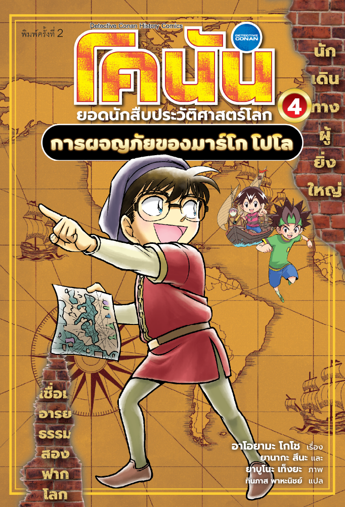 โคนัน ยอดนักสืบประวัติศาสตร์โลก 4 : การผจญภัยของมาร์โก โปโล