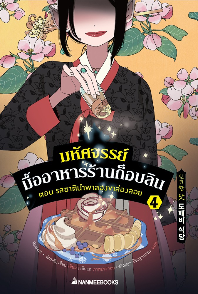 มหัศจรรย์มื้ออาหารร้านก็อบลิน เล่ม 4 ตอน รสชาตินำพนสองขาล่องลอย