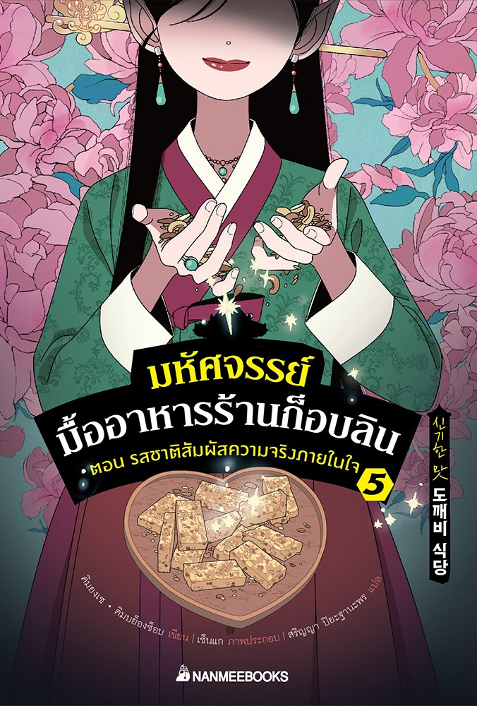 มหัศจรรย์มื้ออาหารร้านก็อบลิน เล่ม 5 ตอน รสชาติสัมผัสความจริงภายในใจ