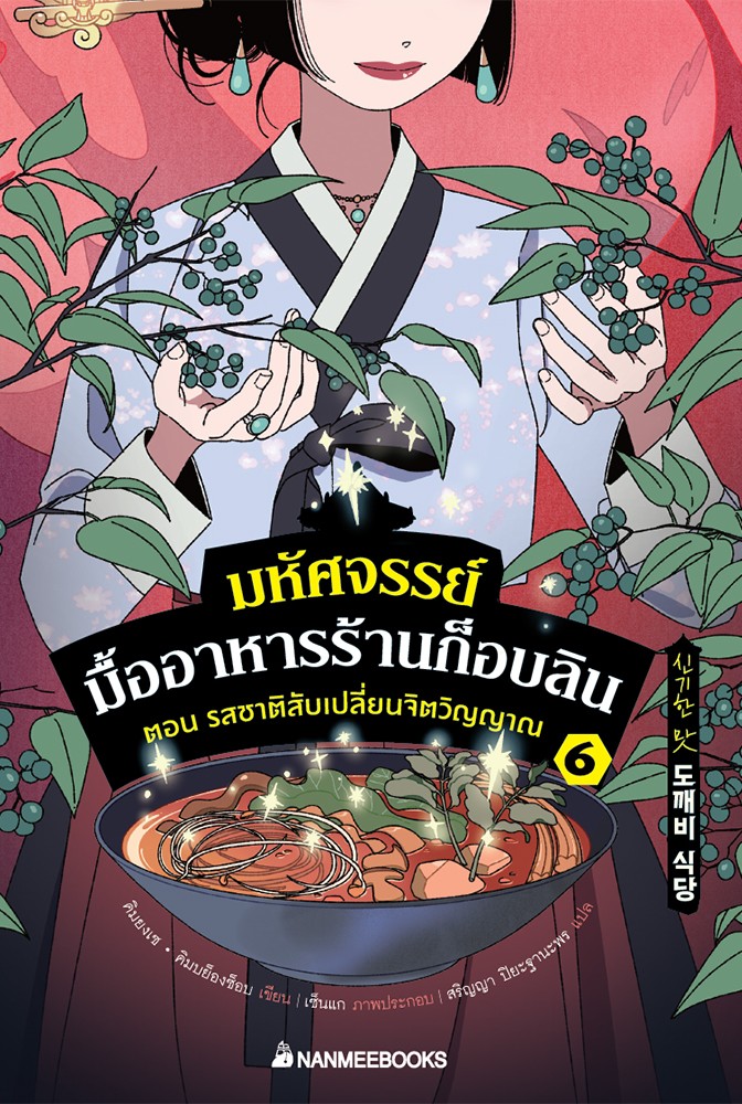 มหัศจรรย์มื้ออาหารร้านก็อบลิน เล่ม 6 ตอน รสชาติสับเปลี่ยนจิตวิญญาณ