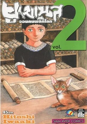 ยูเมเนส จอมคนพลิกโลก เล่ม 2