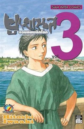 ยูเมเนส จอมคนพลิกโลก เล่ม 3