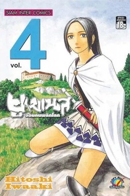 ยูเมเนส จอมคนพลิกโลก เล่ม 4