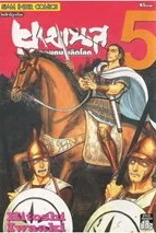 ยูเมเนส จอมคนพลิกโลก เล่ม 5