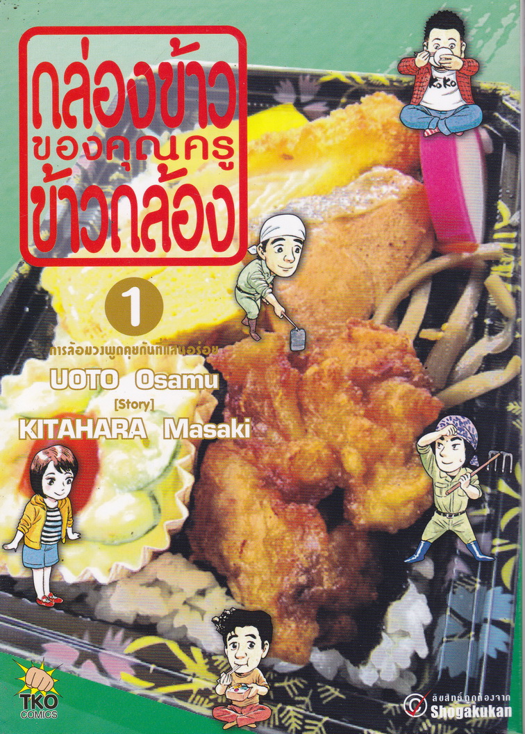 กล่องข้าวของคุณครูข้าวกล้อง เล่ม 1 : การล้อมวงพูดคุยกันที่แสนอร่อย