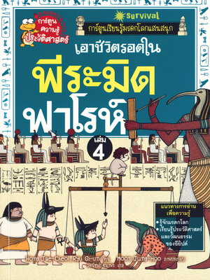 เอาชีวิตรอดในพีระมิดฟาโรห์ เล่ม 4