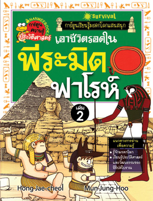เอาชีวิตรอดในพีระมิดฟาโรห์ เล่ม 2