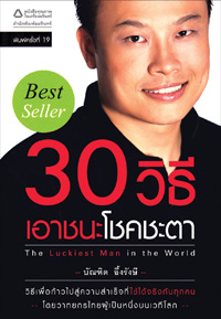 30 วิธี เอาชนะโชคชะตา