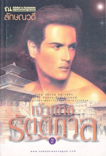 เจ้าแห่งรัตติกาล เล่ม 2