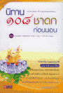 นิทาน 108 ชาดก ก่อนนอน
