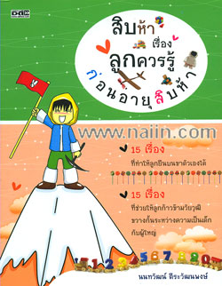 สิบห้าเรื่องลูกควรรู้ก่อนอายุสิบห้า