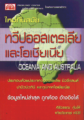 ทวีปออสเตรเลียและโอเชียเนีย