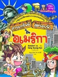 ล่าขุมทรัพย์สุดขอบฟ้าในอเมริกา