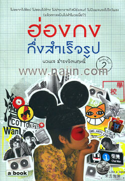 ฮ่องกงกึ่งสำเร็จรูป