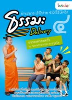 ธรรมะเดลิเวอรี่ เล่ม 4 ธรรมะครอบครัว