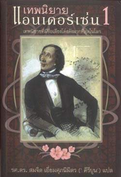 เทพนิยายแอนเดอร์เซ่น 1
