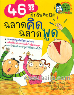 46 วิธี ฝึกวันละนิด ฉลาดคิด ฉลาดพูด