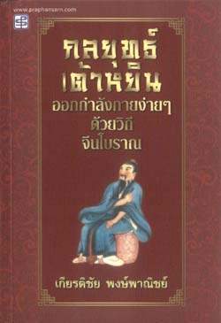 กลยุทธ์เต้าหยิน ออกกำลังกายง่าย ๆ ด้วยวิถีจีนโบราณ|คุณพารณ อิศรเสนา ณ อยุธยา