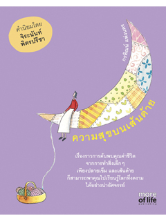 ความสุขบนเส้นด้าย
