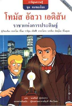 โทมัส อัลวา เอดิสัน ราชาแห่งการประดิษฐ์