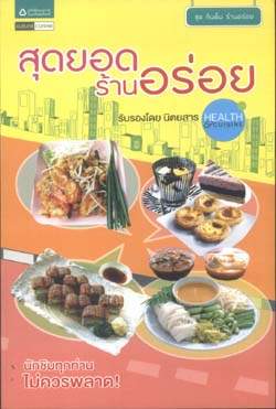 สุดยอดร้านอร่อย