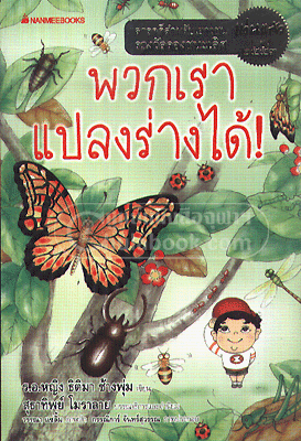 พวกเราแปลงร่างได้