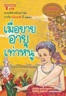 เมื่อยายอายุเท่าหนู