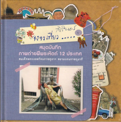 จงจรเที่ยว|คุณพารณ อิศรเสนา ณ อยุธยา