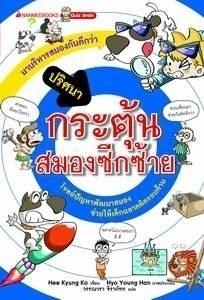 ปริศนากระตุ้นสมองซีกซ้าย