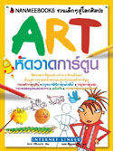 Art หัดวาดการ์ตูน