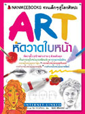 Art หัดวาดใบหน้า