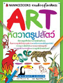 Art หัดวาดรูปสัตว์