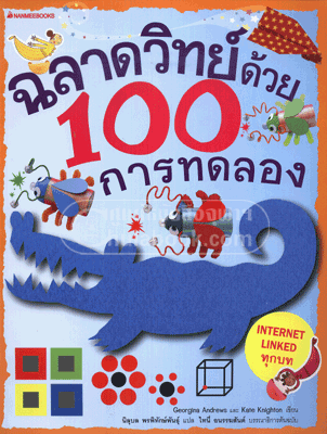 ฉลาดวิทย์ด้วย 100 การทดลอง