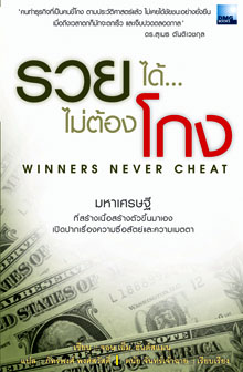 รวยได้ไม่ต้องโกง = Winners Never Cheat
