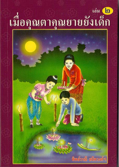 เมื่อคุณตาคุณยายยังเด็ก เล่ม 2