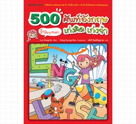 500 ศัพท์อังกฤษ เก่งคิด เก่งจำ