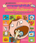 เป็นอย่างนั้นได้อย่างไร