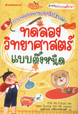 ทดลองวิทยาศาสตร์แบบตึ๋งหนืด
