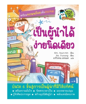 เป็นผู้นำได้ ง่ายนิดเดียว