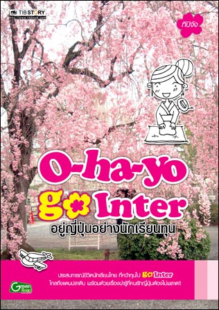 O-Ha-Yo Go Inter อยู่ญี่ปุ่นอย่างนักเรียนทุน
