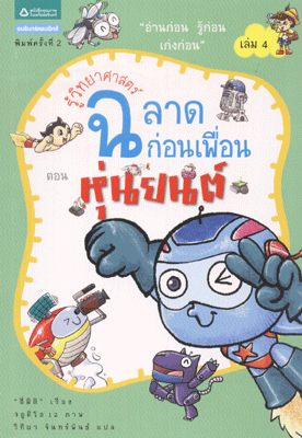 รู้วิทยาศาสตร์ฉลาดก่อนเพื่อน ตอน หุ่นยนต์