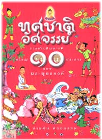 ทศชาติอัศจรรย์ 