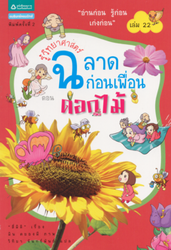 รู้วิทยาศาสตร์ฉลาดก่อนเพื่อน ตอน ดอกไม้