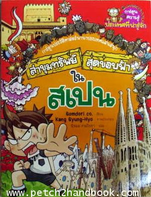 ล่าขุมทรัพย์สุดขอบฟ้าในสเปน