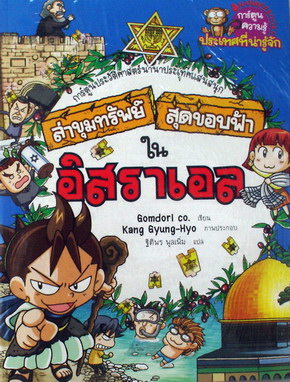 ล่าขุมทรัพย์สุดขอบฟ้าในอิสราเอล