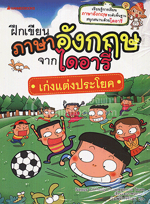 ฝึกเขียนภาษาอังกฤษจากไดอารี่ : เก่งแต่งประโยค